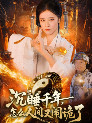 沉睡千年，怎么人间又闹诡了（86集）热门短剧看不停