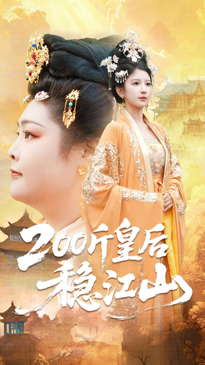 200斤皇后稳江山（97集）这短剧太好看了