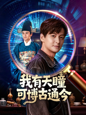 我有天瞳可博古通今（60集）最新短剧推荐