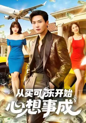 从买可乐开始心想事成（80集）大结局太过瘾了