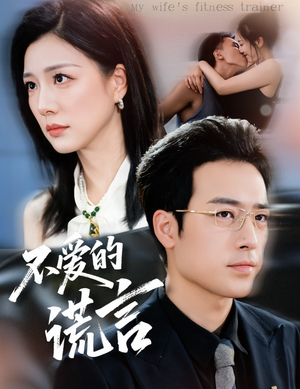 不爱的谎言（72集）更新时间一览表