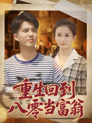 重生回到八零当富翁（80集）第32集