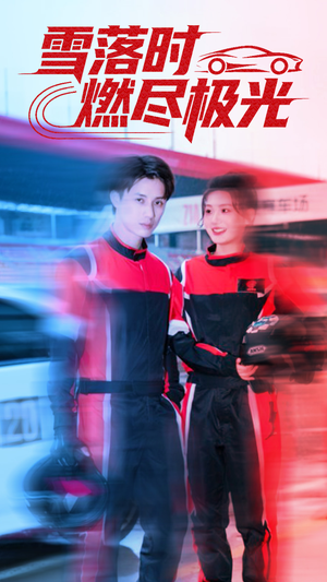 雪落时燃烬极光（77集）免费看短剧