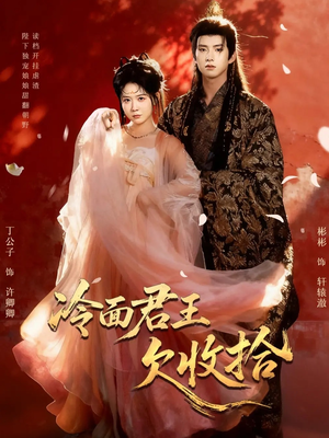 冷面君王欠收拾（62集）最火爆的短剧