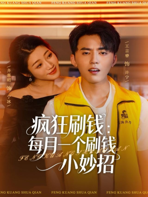 疯狂刷钱：每月一个刷钱小妙招（80集）第一季