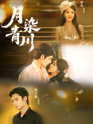 月染青川（65集）最新短剧推荐