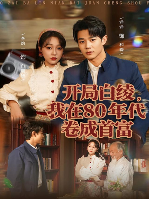 开局白绫，我在80年代卷成首富（80集）第二季