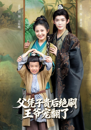 父凭子贵后绝嗣王爷宠翻了（81集）精彩短剧来了