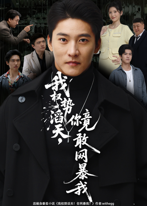 我权势滔天,你竟敢网暴我(80集) 我权势滔天,你竟敢网暴我(80集)短剧推荐分享