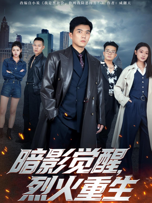 暗影觉醒，烈火重生（80集）免费全集短剧