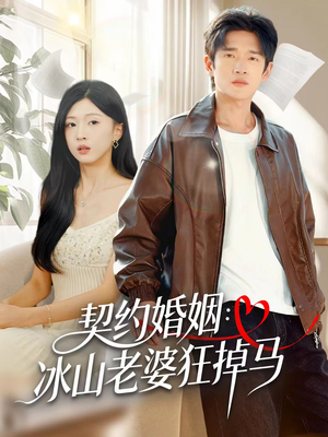 契约婚姻:冰山老婆狂掉马(60集) 契约婚姻:冰山老婆狂掉马(60集)精彩短剧追不停