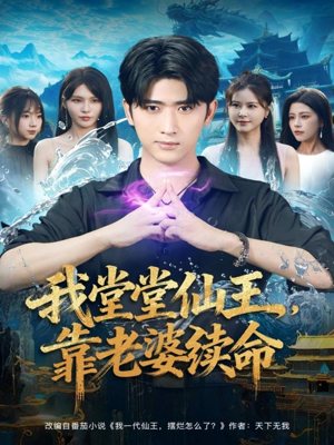 我堂堂仙王，靠老婆续命（82集）直接追到结尾