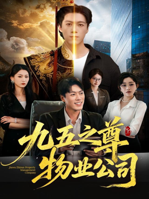 九五之尊物业公司（80集）在哪看是免费的