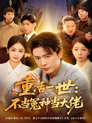 重活一世：不当怨种当大佬（80集）短剧在线更新