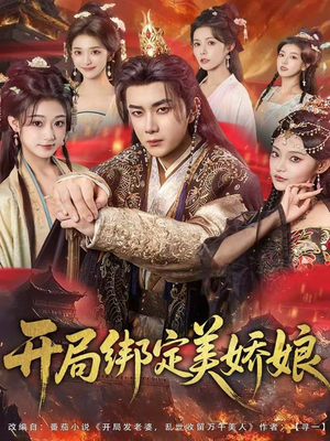 开局绑定美娇娘（80集）火爆短剧推荐