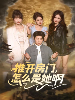 推开房门，怎么是她啊（85集）最火短剧推荐