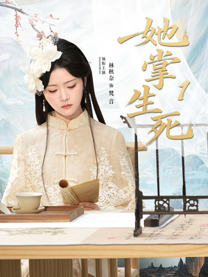 她掌生死1（80集）男主角是谁