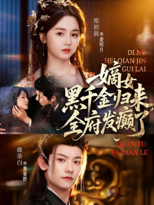 嫡女黑千金归来，全府发癫了（80集）短剧热门分享