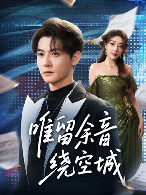 唯留余音绕空城（70集）热门短剧追不停