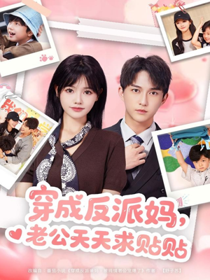穿成反派妈,老公天天求贴贴(80集) 穿成反派妈,老公天天求贴贴(80集)网盘在线观看