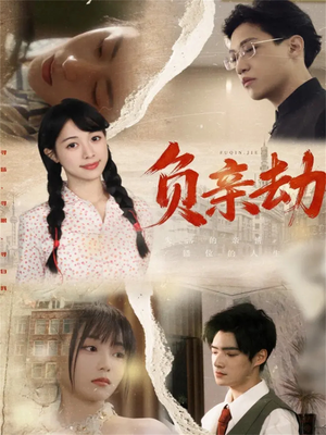 负亲劫（60集）剧情简介