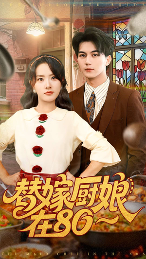 替嫁厨娘在80（90集）爆火短剧追不停