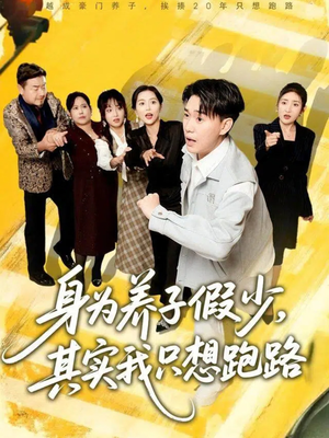 身为养子假少其实我只想跑路（83集）全集我都看完了