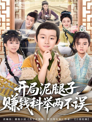 开局泥腿子,赚钱科举两不误(80集) 开局泥腿子,赚钱科举两不误(80集)在哪看免费
