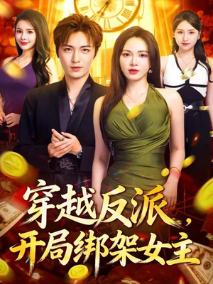 穿越反派，开局绑架女主（80集）夸克网盘观看