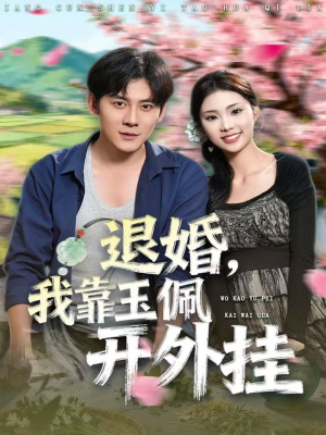 退婚，我靠玉佩开外挂（81集）温柔追捕短剧