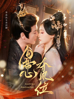 勾帝心夺凤位（60集）热门短剧分享