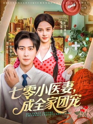 七零小医妻，成全家团宠（66集）在哪里可以看