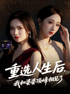 重选人生后,我和婆婆顶峰相见了(59集) 重选人生后,我和婆婆顶峰相见了(59集)免费观看完整版