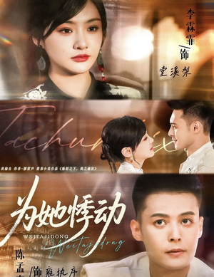 为她悸动（87集）免费在线看全集