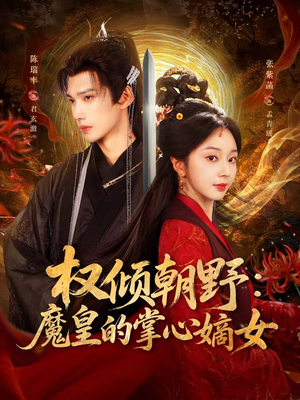 权倾朝野：魔皇的掌心嫡女（76集）一个短剧看全集