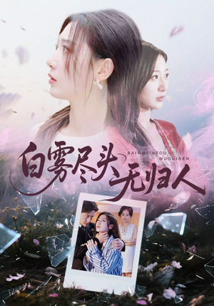 白雾尽头无归人（71集）最新热播短剧