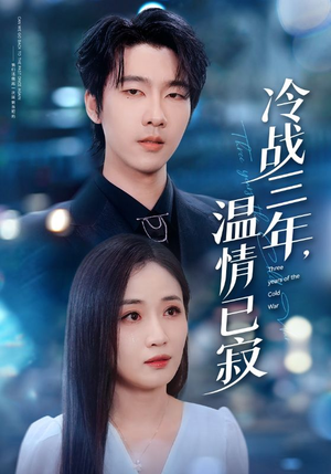 冷战三年，温情已寂（65集）每天分享短剧