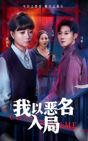 我以恶名入局（46集）精彩短剧合集