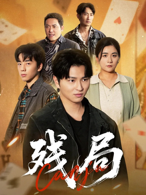 残局(40集) 残局(40集)短剧中追到爽