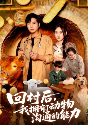回村后我拥有了动物沟通的能力（96集）短剧太好看了