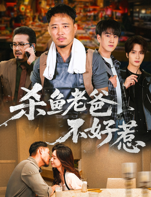 杀鱼老爸不好惹（66集）常回家看看短剧
