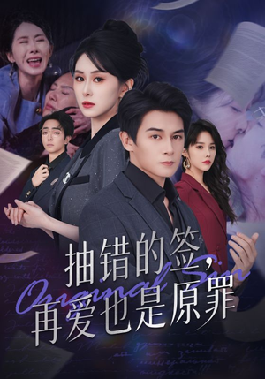 抽错的签再爱也是原罪（60集）短剧精彩片段