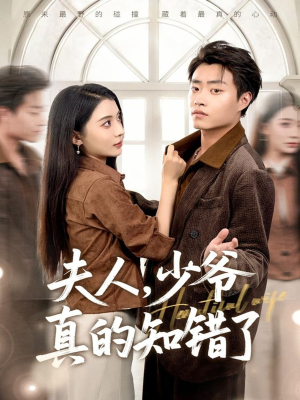 夫人,少爷真的知错了(82集) 夫人,少爷真的知错了(82集)超好看古装短剧