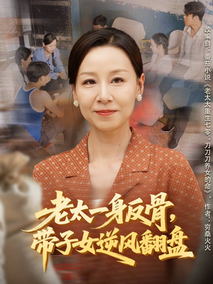 老太一身反骨，带子女逆风翻盘（60集）全集下载