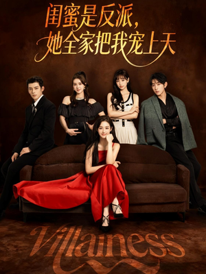 闺蜜是反派她全家把我宠上天(76集) 闺蜜是反派她全家把我宠上天(76集)热门短剧免费看