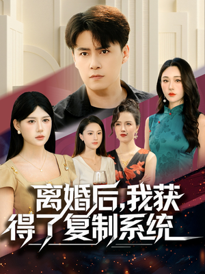 离婚后,我获得了复制系统(70集) 离婚后,我获得了复制系统(70集)爆款热门短剧