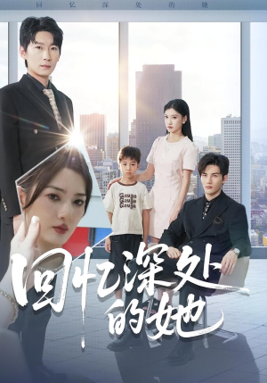 回忆深处的她(90集) 回忆深处的她(90集)在线免费观看