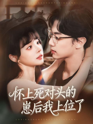 怀上死对头的崽后我上位了（74集）免费版