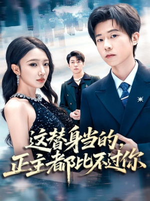 这替身当的，正主都比不过你（71集）追短剧太上头了