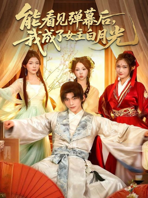 能看见弹幕后，我成了女主白月光（81集）评价怎么样